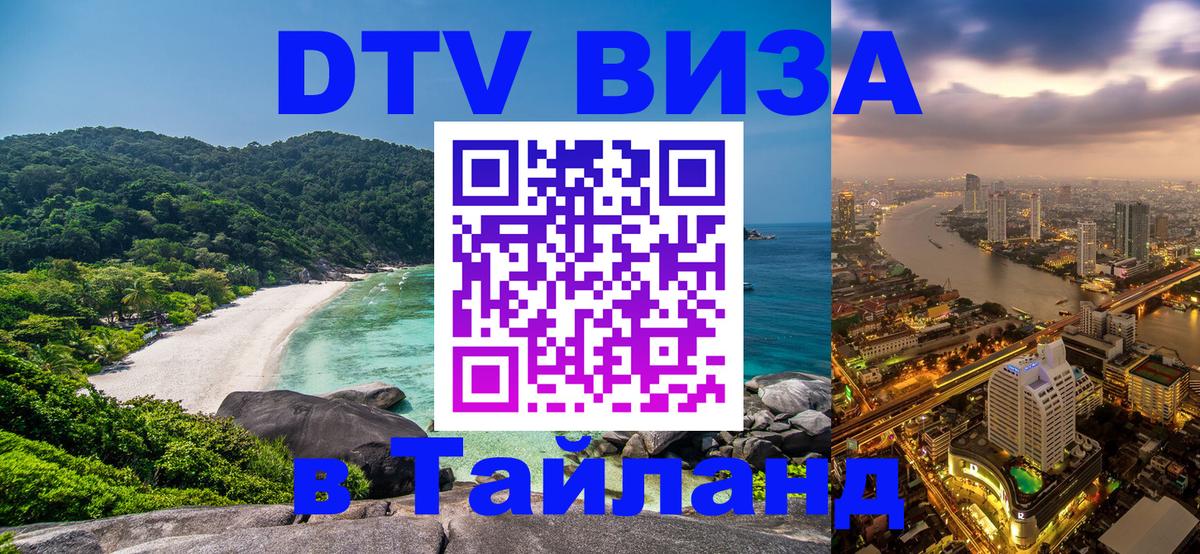 DTV Виза в Тайланд для россиян 