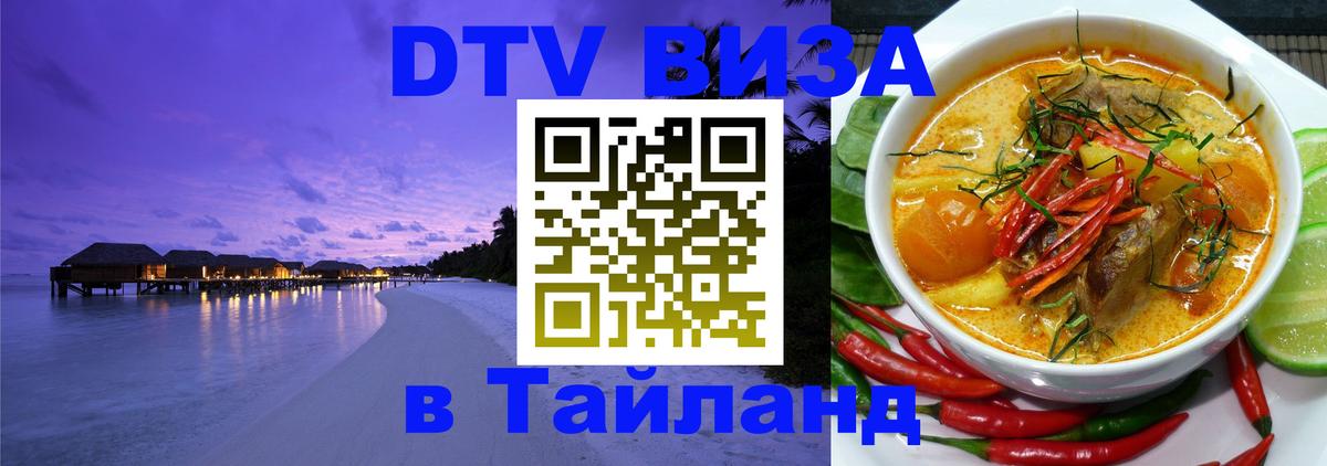 Visa в Таиланд Чита 